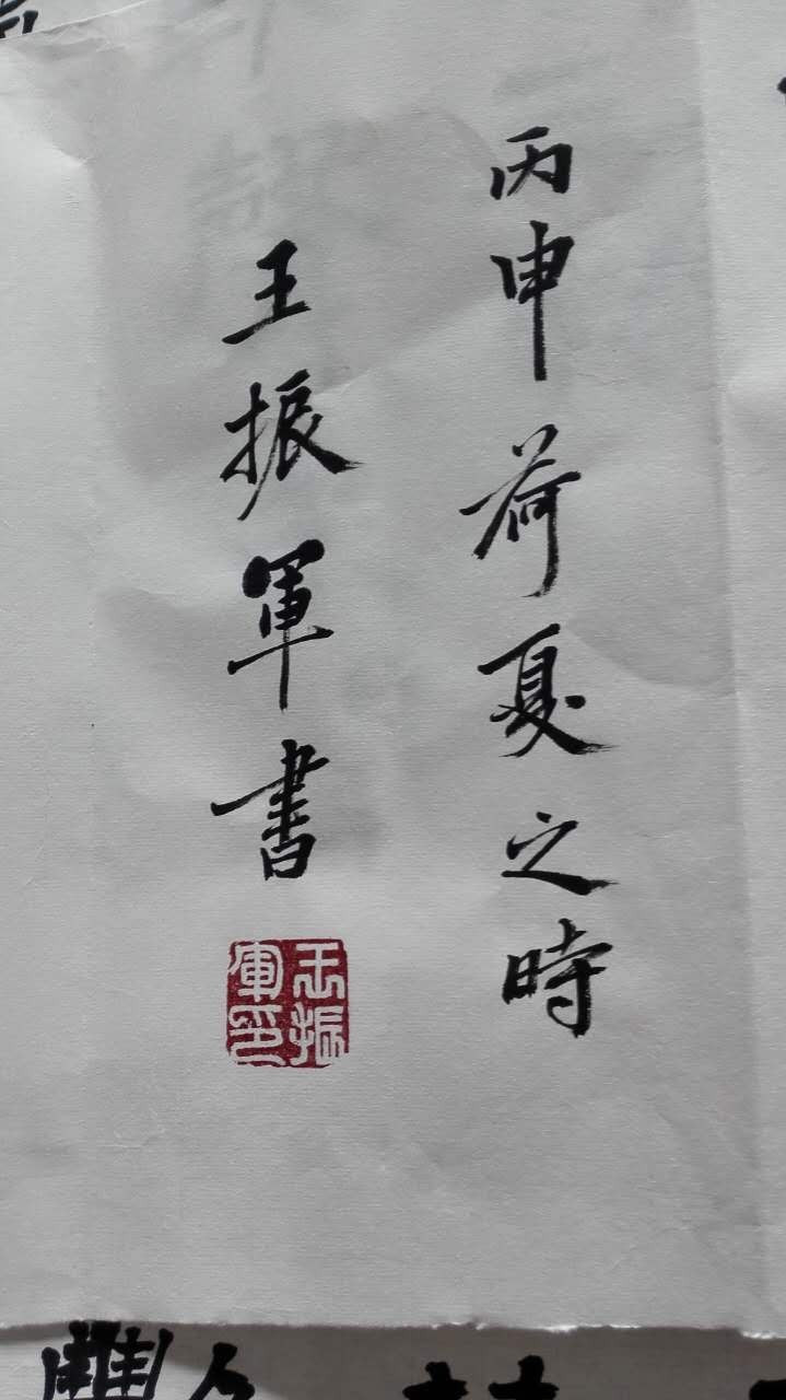 山东著名书法家王振军 作品欣赏