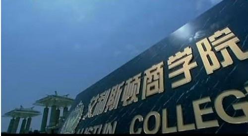 艾利斯顿商学院