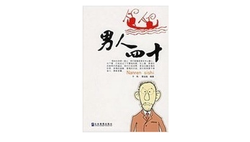 男人四十-黄远高著图书