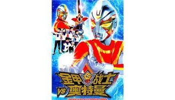 金甲战士奥特曼(golden warriorultraman,金甲戦士ウルトラマン)