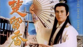 主演:郑少秋 首播时间:1985年2月11日 出品公司:(台湾)中国电视公司