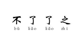 法 :作谓语,定语;用于处理问题拖拉 近义词: 全无下文 反义词 :一了百