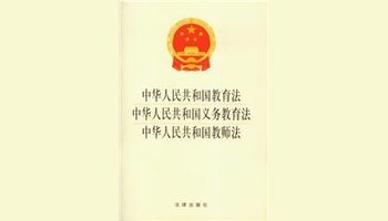 中华人民共和国教师法