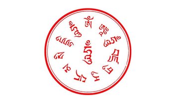 莲师心咒