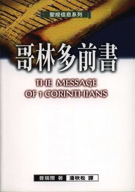 哥林多前书