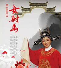 《女驸马》