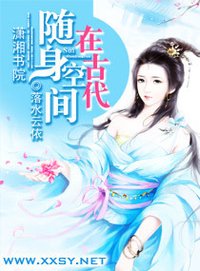 求已完结的女主随身空间文(重生或穿越民国,七