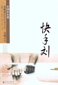 快手刘_快手刘是个怎样的人_快手刘的故事 | 流