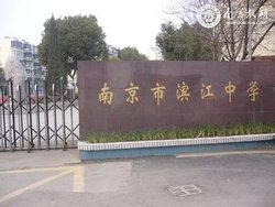 南京市滨江中学