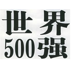 2015年世界500强企业排行榜
