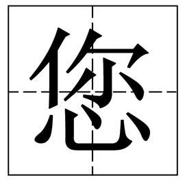 倪粤语怎么读 360搜索