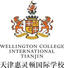 天津惠灵顿国际学校