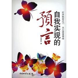 預言本身會導致預言的實現