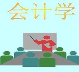 會計(jì)學(xué)知識 (會計(jì)學(xué)知識點(diǎn)整理)