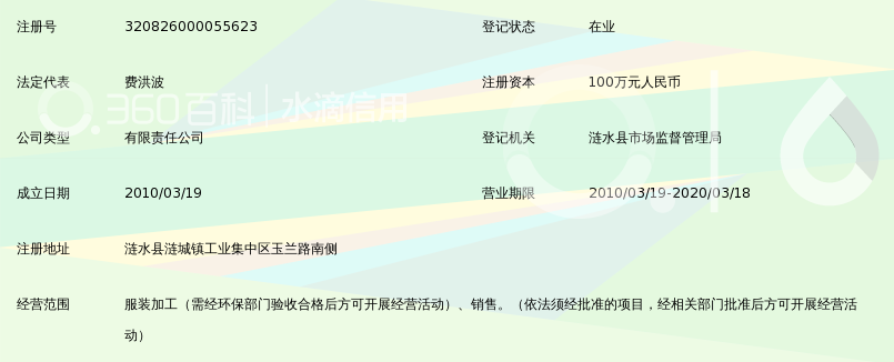 涟水雨菲服饰有限公司_360百科