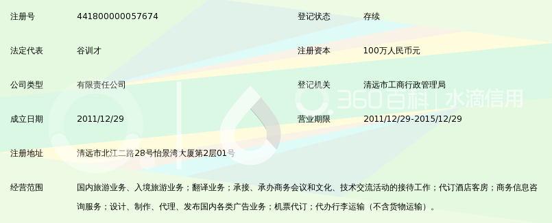 中国国旅(广东清远)旅行社有限公司_360百科