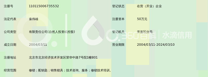 北京神威安达修锁服务有限公司_360百科