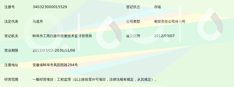 安徽远信工程项目管理有限公司蚌埠分公司_3