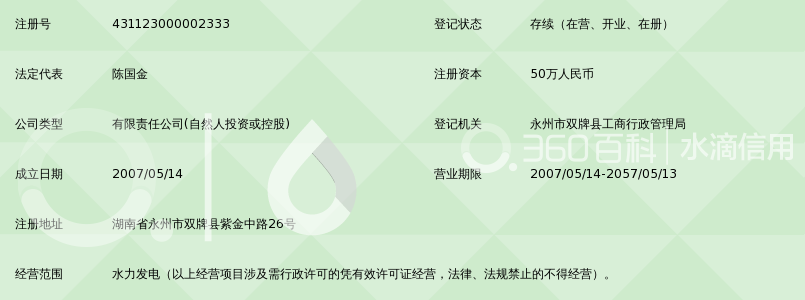 双牌县竹溪江水电开发有限公司_360百科