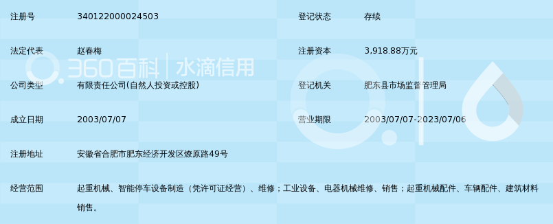 合肥市春华起重机械有限公司_360百科