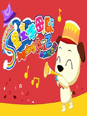 字母歌推广曲 www.360kan.com