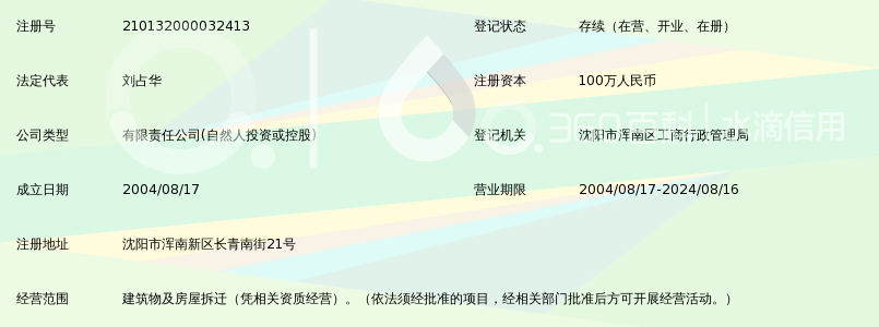 沈阳市浑南拆迁有限公司_360百科