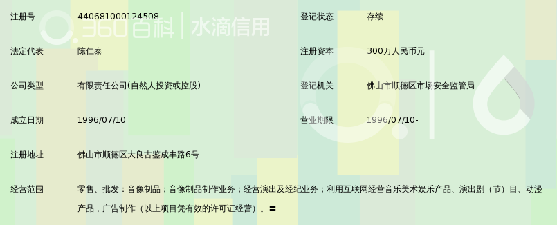 佛山市顺德区孔雀廊娱乐唱片有限公司_360百