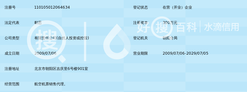 北京保盛易行航空服务有限公司