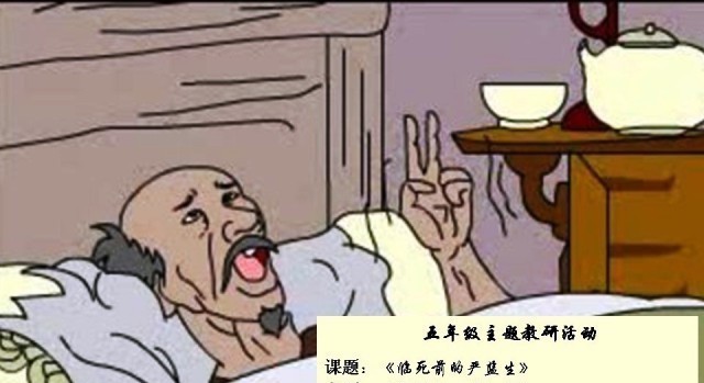 临死前的严监生