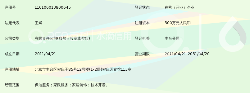 北京亚冠世纪保洁服务有限公司_360百科