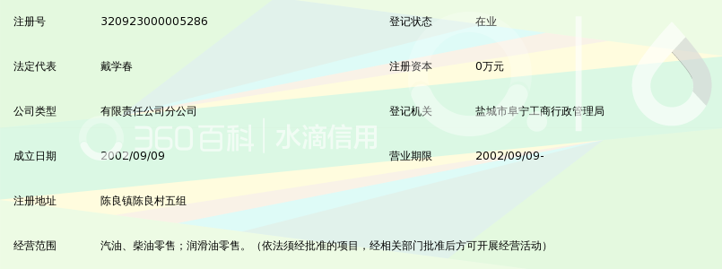 盐城市东联石油有限公司阜宁陈良加油站_360