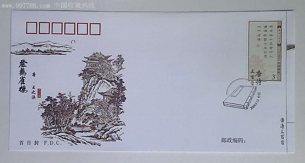 构图,以中国传统古画雪景寒林图轴作为边饰。该套邮票以小版张的形式整套发行,共收录唐代76位诗人的诗作313首,其中6首诗以邮票图案形式表现。图案分别为:李白《下江陵》、杜甫《望岳》、白居易《琵琶行》、王之涣《登鹳雀楼》、李商隐《无题》、张九龄《望月怀远》,其余307首隐含在邮票小版张边饰部分的电子触点中,通过专门配备的电子笔即可听到优美的朗诵,集可视、可听、可触和可闻效果于一身,被称为世界第一套多媒体邮票。该套邮票还首次采用文字缩印技术,将三百首唐诗赋予方寸邮票画面之中。 《唐诗三百