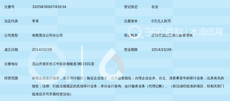 苏州方本会计师事务所有限公司昆山新大华分所