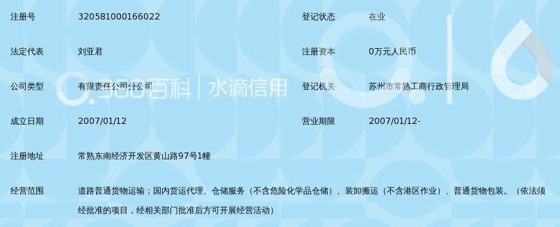 上海佳吉快运有限公司常熟分公司_360百科