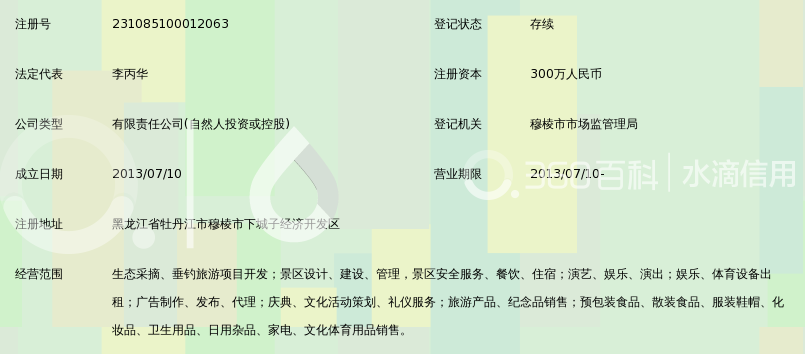 穆棱市海月湾旅游开发有限公司_360百科