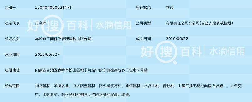 内蒙古启安消防工程有限公司赤峰分公司