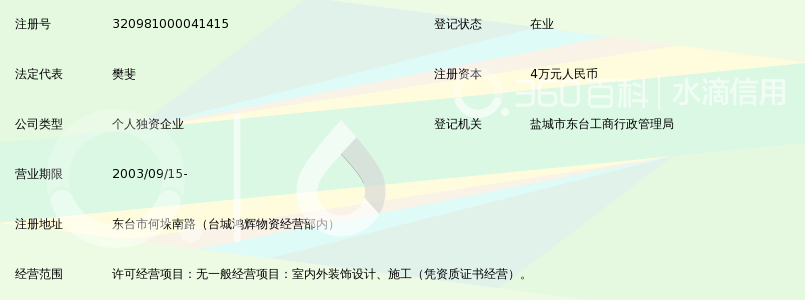 东台市樊斐室内装饰设计工作室_360百科