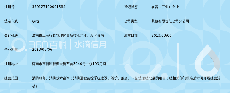 山东省金盾消防安保服务有限公司济南分公司_