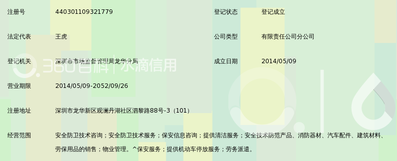 北京铁保中泰保安服务有限公司深圳分公司_3