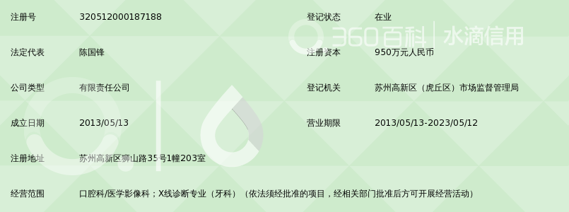 苏州高新区牙博士口腔诊所有限公司_360百科