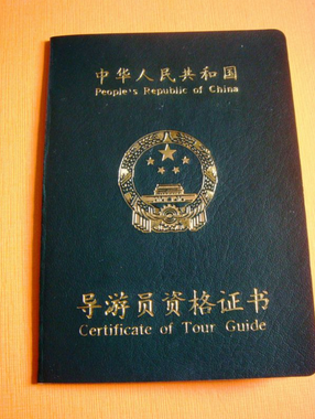 我想自考导游证,但不知道怎么做,谁能给我点意