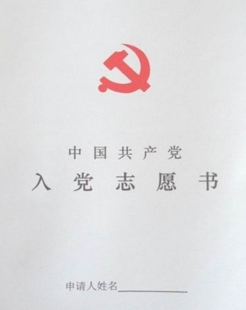 入党志愿书