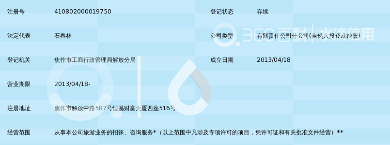 河南亚泰国际旅行社有限公司焦作分公司_360