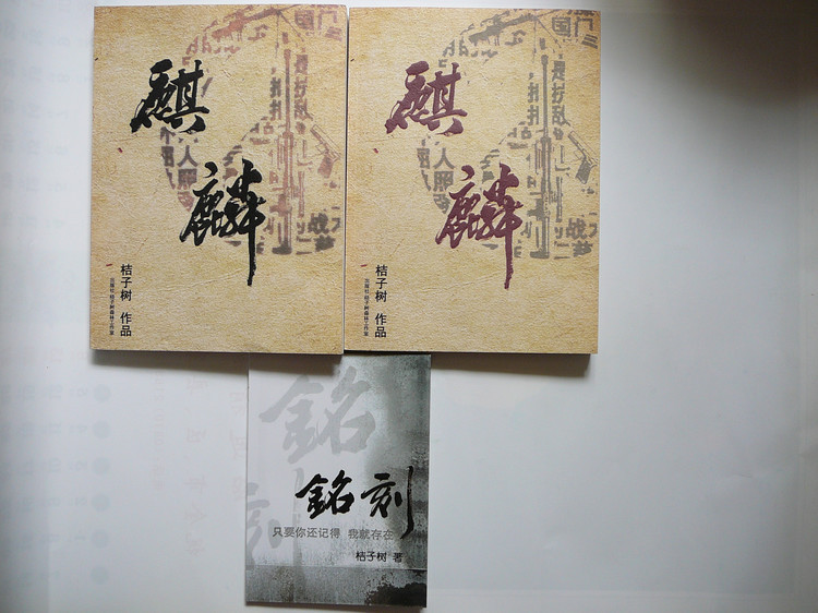 谁有桔子树的麒麟全文