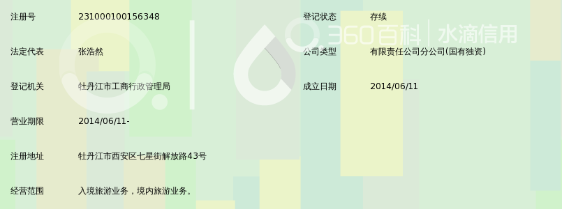 海林市林海雪原国际旅行社有限责任公司牡丹江
