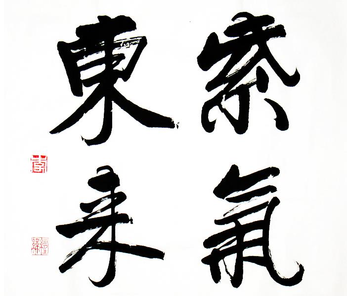 紫气东来