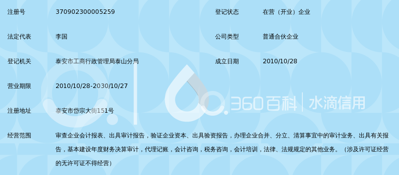 泰安泰岳联合会计师事务所(普通合伙)_360百科