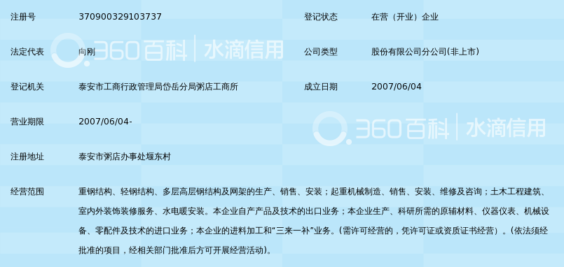 山东中通钢构建筑股份有限公司泰安分公司_3