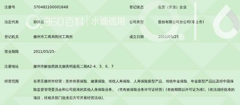 富德生命人寿保险股份有限公司枣庄市滕州支公