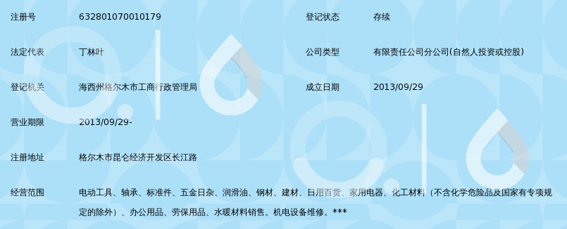 茫崖宏磊工贸有限责任公司格尔木分公司_360